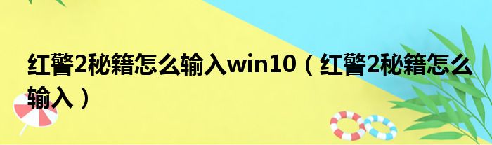 红警2秘籍怎么输入win10（红警2秘籍怎么输入）