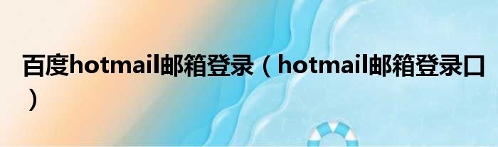 百度hotmail邮箱登录（hotmail邮箱登录口）