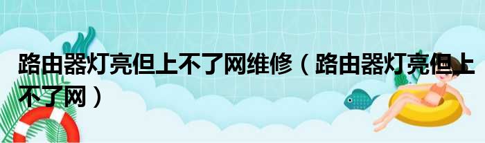 路由器灯亮但上不了网维修（路由器灯亮但上不了网）