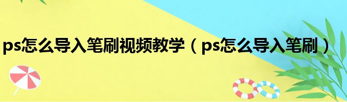 ps怎么导入笔刷视频教学（ps怎么导入笔刷）