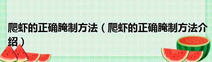 爬虾的正确腌制方法（爬虾的正确腌制方法介绍）