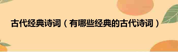 古代经典诗词（有哪些经典的古代诗词）