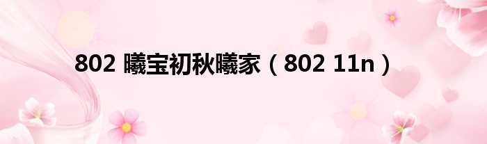 802 曦宝初秋曦家（802 11n）