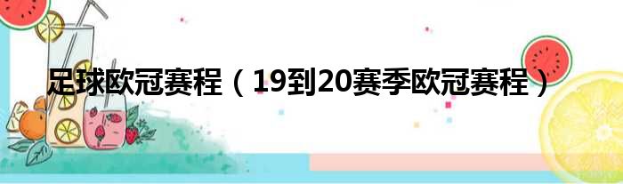 足球欧冠赛程（19到20赛季欧冠赛程）