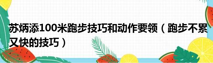 苏炳添100米跑步技巧和动作要领（跑步不累又快的技巧）