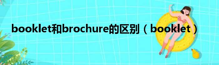 booklet和brochure的区别（booklet）