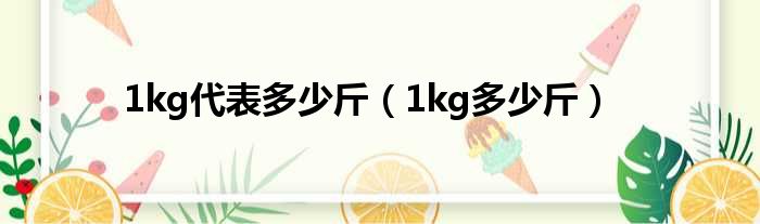 1kg代表多少斤（1kg多少斤）