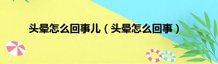 头晕怎么回事儿（头晕怎么回事）