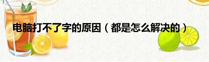 电脑打不了字的原因（都是怎么解决的）