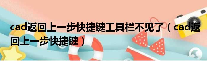 cad返回上一步快捷键工具栏不见了（cad返回上一步快捷键）