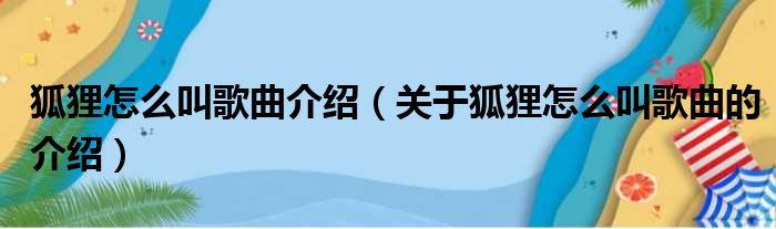 狐狸怎么叫歌曲介绍（关于狐狸怎么叫歌曲的介绍）