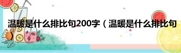 温暖是什么排比句200字（温暖是什么排比句）