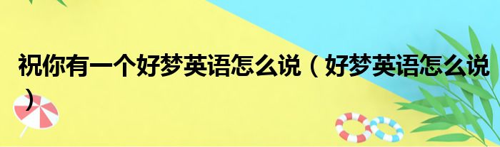 祝你有一个好梦英语怎么说（好梦英语怎么说）