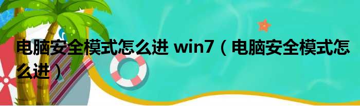 电脑安全模式怎么进 win7（电脑安全模式怎么进）