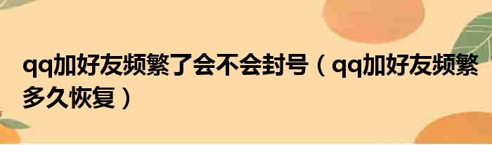 qq加好友频繁了会不会封号（qq加好友频繁多久恢复）