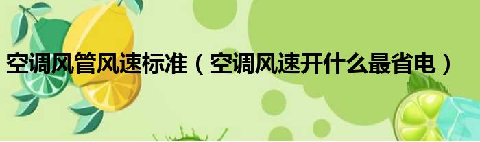 空调风管风速标准（空调风速开什么最省电）