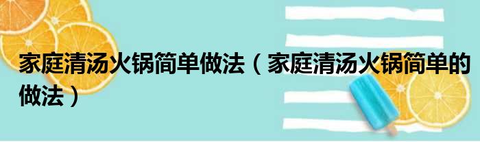 家庭清汤火锅简单做法（家庭清汤火锅简单的做法）