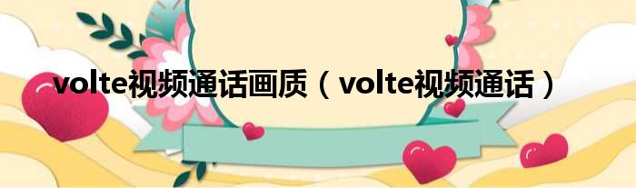 volte视频通话画质（volte视频通话）