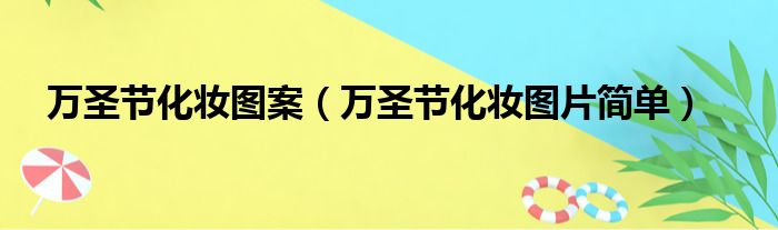 万圣节化妆图案（万圣节化妆图片简单）