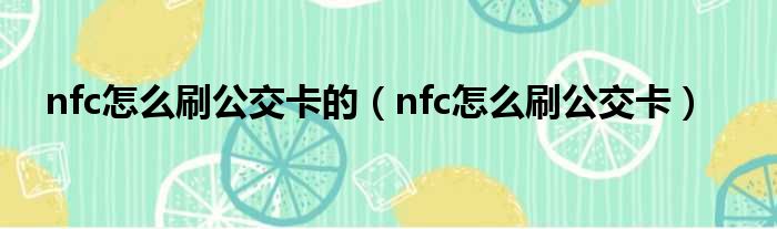 nfc怎么刷公交卡的（nfc怎么刷公交卡）