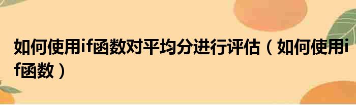 如何使用if函数对平均分进行评估（如何使用if函数）