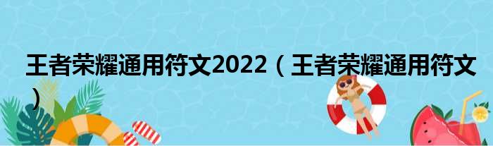 王者荣耀通用符文2022（王者荣耀通用符文）