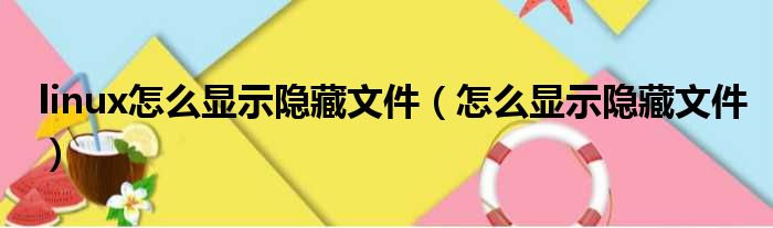 linux怎么显示隐藏文件（怎么显示隐藏文件）