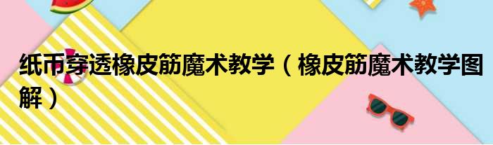 纸币穿透橡皮筋魔术教学（橡皮筋魔术教学图解）