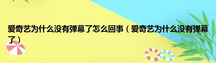 爱奇艺为什么没有弹幕了怎么回事（爱奇艺为什么没有弹幕了）