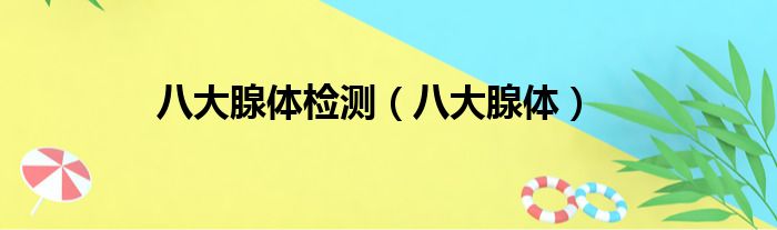 八大腺体检测（八大腺体）