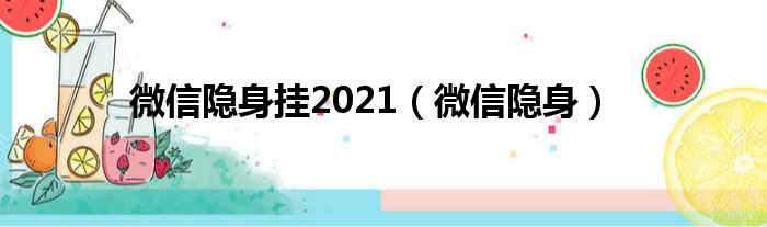 微信隐身挂2021（微信隐身）