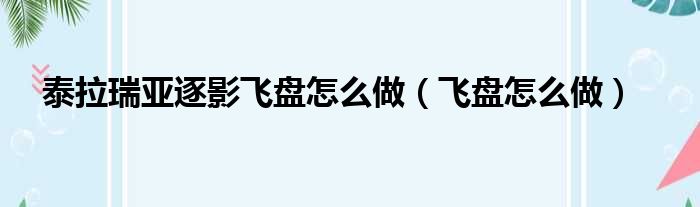 泰拉瑞亚逐影飞盘怎么做（飞盘怎么做）