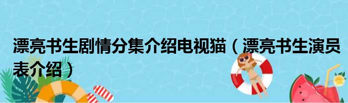 漂亮书生剧情分集介绍电视猫（漂亮书生演员表介绍）