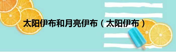 太阳伊布和月亮伊布（太阳伊布）