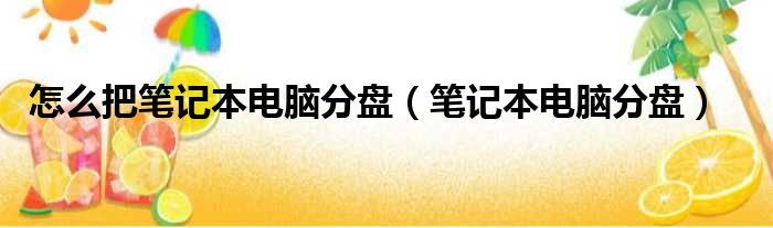 怎么把笔记本电脑分盘（笔记本电脑分盘）