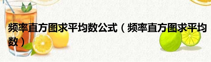 频率直方图求平均数公式（频率直方图求平均数）