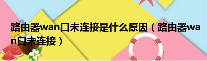 路由器wan口未连接是什么原因（路由器wan口未连接）