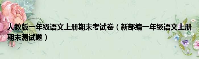 人教版一年级语文上册期末考试卷（新部编一年级语文上册期末测试题）