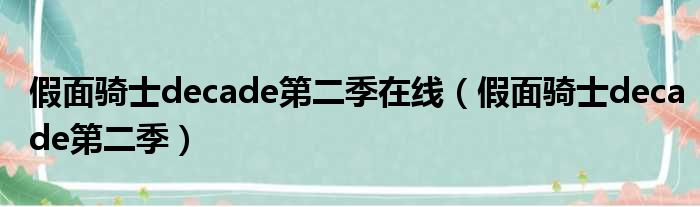 假面骑士decade第二季在线（假面骑士decade第二季）