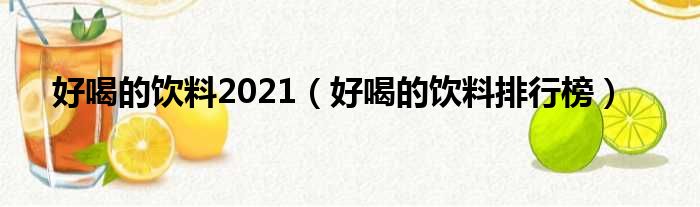 好喝的饮料2021（好喝的饮料排行榜）