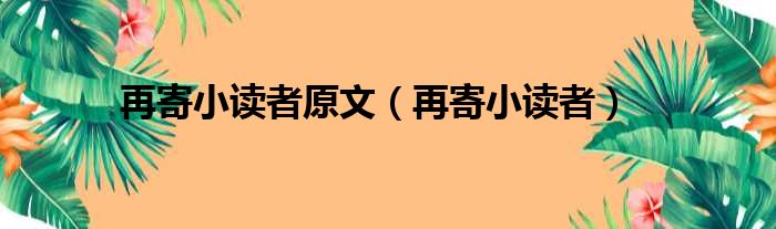 再寄小读者原文（再寄小读者）