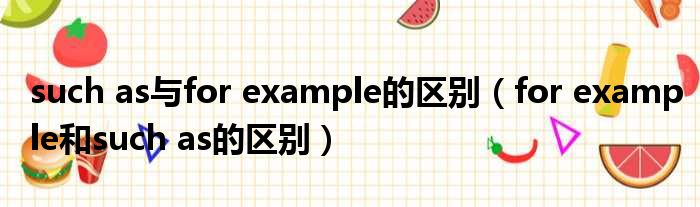 such as与for example的区别（for example和such as的区别）