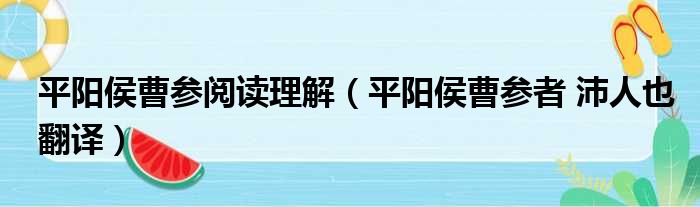 平阳侯曹参阅读理解（平阳侯曹参者 沛人也翻译）