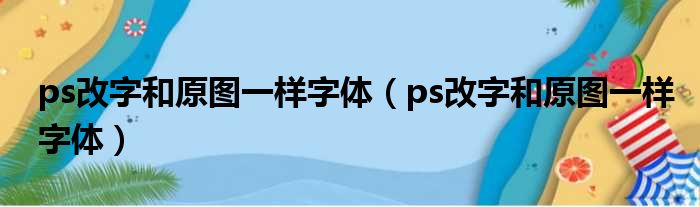 ps改字和原图一样字体（ps改字和原图一样字体）