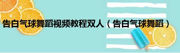 告白气球舞蹈视频教程双人（告白气球舞蹈）