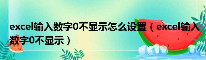 excel输入数字0不显示怎么设置（excel输入数字0不显示）