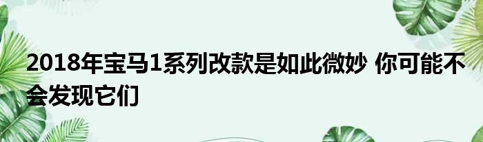 2018年宝马1系列改款是如此微妙 你可能不会发现它们