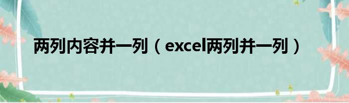 两列内容并一列（excel两列并一列）