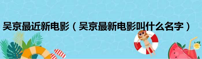 吴京最近新电影（吴京最新电影叫什么名字）