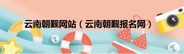 云南朝觐网站（云南朝觐报名网）